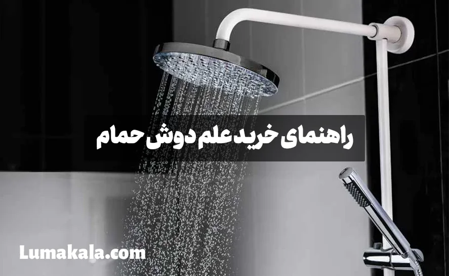 راهنمای خرید علم دوش حمام