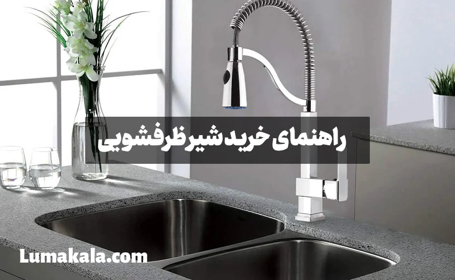 راهنمای خرید شیر ظرفشویی