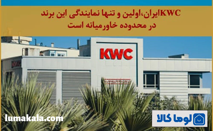 شیرآلات KWC ساخت کجاست؟