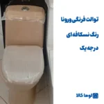 توالت فرنگی مروارید | مدل ورونا نسکافه ای جدید درجه یک - Image 2